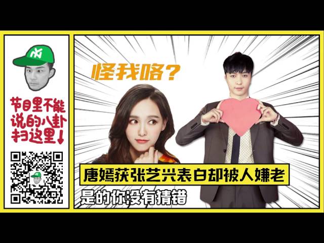 关爱八卦成长协会 唐嫣获张艺兴公开示爱 却被嫌年纪大 254 高清
